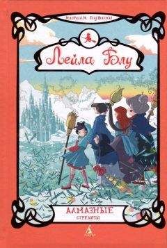 Читайте книги онлайн на Bookidrom.ru! Бесплатные книги в одном клике Мириам Дубини - Алмазные стрекозы