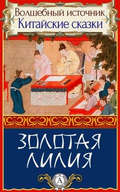 Читайте книги онлайн на Bookidrom.ru! Бесплатные книги в одном клике Народное творчесто - Золотая лилия