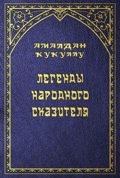 Читайте книги онлайн на Bookidrom.ru! Бесплатные книги в одном клике Амалдан Кукуллу - Легенды народного сказителя