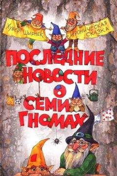 Читайте книги онлайн на Bookidrom.ru! Бесплатные книги в одном клике Хуберт Ширнек - Последние новости о семи гномах