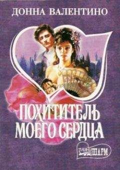 Читайте книги онлайн на Bookidrom.ru! Бесплатные книги в одном клике Донна Валентино - Похититель моего сердца