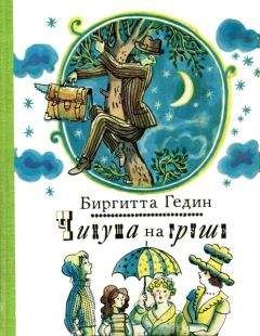 Читайте книги онлайн на Bookidrom.ru! Бесплатные книги в одном клике Биргитта Гедин - Чинуша на груше