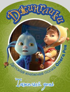 Читайте книги онлайн на Bookidrom.ru! Бесплатные книги в одном клике Олег Рой - Тяжелый день (с цветными иллюстрациями)
