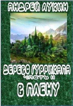 Читайте книги онлайн на Bookidrom.ru! Бесплатные книги в одном клике Андрей Лукин - В плену