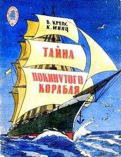Читайте книги онлайн на Bookidrom.ru! Бесплатные книги в одном клике Климентий Минц - Тайна покинутого корабля. Тетрадь третья