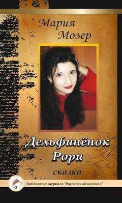Читайте книги онлайн на Bookidrom.ru! Бесплатные книги в одном клике Мария Мозер - Дельфинёнок Рори