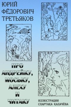 Читайте книги онлайн на Bookidrom.ru! Бесплатные книги в одном клике Юрий Третьяков - Про Андрейку, Моську, Алеху и Читаку
