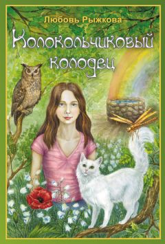 Читайте книги онлайн на Bookidrom.ru! Бесплатные книги в одном клике Любовь Рыжкова - Колокольчиковый колодец