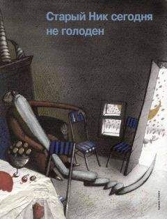 Читайте книги онлайн на Bookidrom.ru! Бесплатные книги в одном клике Лен Стручков - Старый Ник сегодня не голоден