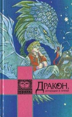 Читайте книги онлайн на Bookidrom.ru! Бесплатные книги в одном клике Гилберт Кийт Честертон - Дракон, играющий в прятки