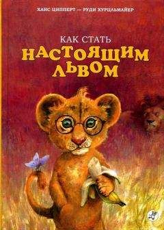 Читайте книги онлайн на Bookidrom.ru! Бесплатные книги в одном клике Ханс Ципперт - Как стать настоящим львом