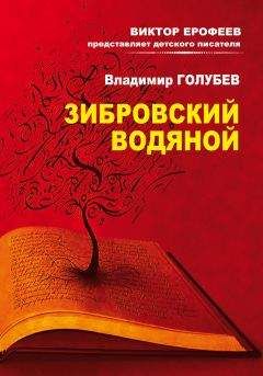 Читайте книги онлайн на Bookidrom.ru! Бесплатные книги в одном клике Владимир Голубев - Зибровский водяной. Сказы