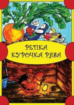 Читайте книги онлайн на Bookidrom.ru! Бесплатные книги в одном клике Народное творчество - Репка. Курочка Ряба