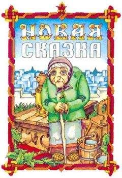 Читайте книги онлайн на Bookidrom.ru! Бесплатные книги в одном клике Геннадий Гацура - Новая сказка