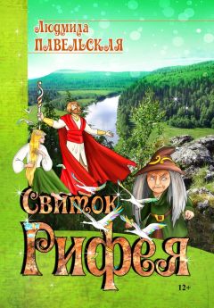 Читайте книги онлайн на Bookidrom.ru! Бесплатные книги в одном клике Людмила Павельская - Свиток Рифея