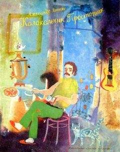 Читайте книги онлайн на Bookidrom.ru! Бесплатные книги в одном клике Александр Лисняк - Колокольчик Простотак