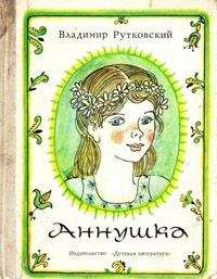 Читайте книги онлайн на Bookidrom.ru! Бесплатные книги в одном клике Владимир Руткивський - Аннушка