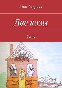 Читайте книги онлайн на Bookidrom.ru! Бесплатные книги в одном клике Алла Радевич - Две козы