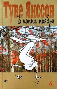 Читайте книги онлайн на Bookidrom.ru! Бесплатные книги в одном клике Туве Янссон - В конце ноября