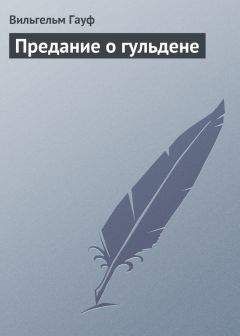 Читайте книги онлайн на Bookidrom.ru! Бесплатные книги в одном клике Вильгельм Гауф - Предание о гульдене