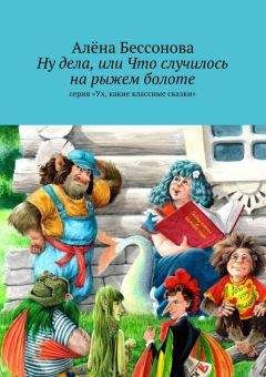 Читайте книги онлайн на Bookidrom.ru! Бесплатные книги в одном клике Алена Бессонова - Ну дела, или Что случилось на рыжем болоте