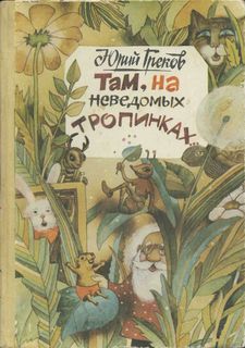 Читайте книги онлайн на Bookidrom.ru! Бесплатные книги в одном клике Юрий Греков - Там, на неведомых тропинках