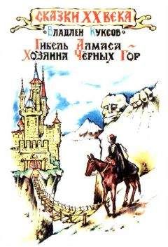 Читайте книги онлайн на Bookidrom.ru! Бесплатные книги в одном клике Владлен Куксов - Гибель Алмаса - хозяина Чёрных гор