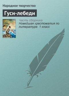 Читайте книги онлайн на Bookidrom.ru! Бесплатные книги в одном клике Народное творчество - Гуси-лебеди