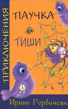 Читайте книги онлайн на Bookidrom.ru! Бесплатные книги в одном клике Ирина Горбачева - Приключения паучка Тиши