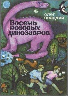Читайте книги онлайн на Bookidrom.ru! Бесплатные книги в одном клике Олег Осадчий - Восемь розовых динозавров