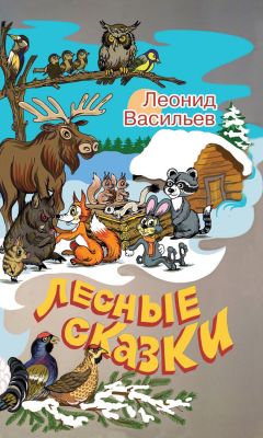 Читайте книги онлайн на Bookidrom.ru! Бесплатные книги в одном клике Леонид Васильев - Лесные сказки