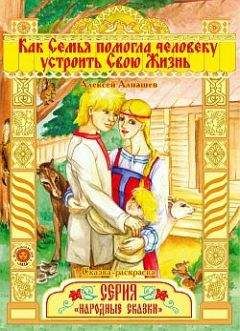 Алексей Алнашев - Как семья помогла человеку устроить свою жизнь