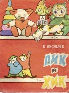 Читайте книги онлайн на Bookidrom.ru! Бесплатные книги в одном клике К. Яковлев - Пик и Хик, или приключения братцев-невеличек на лесных дорогах и в голубом подснежном городе