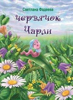 Читайте книги онлайн на Bookidrom.ru! Бесплатные книги в одном клике Светлана Фадеева - Червячок Чарли