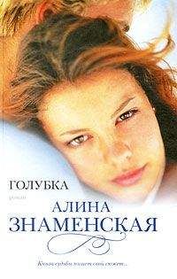 Читайте книги онлайн на Bookidrom.ru! Бесплатные книги в одном клике Алина Знаменская - Голубка