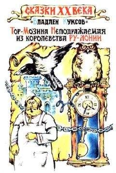 Читайте книги онлайн на Bookidrom.ru! Бесплатные книги в одном клике Владлен Куксов - Тор-Мозина Неподражаемая из королевства Ру-Лонии