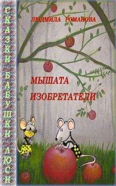 Читайте книги онлайн на Bookidrom.ru! Бесплатные книги в одном клике Людмила Романова - Мышата изобретатели