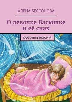 Читайте книги онлайн на Bookidrom.ru! Бесплатные книги в одном клике Алена Бессонова - О девочке Васюшке и её снах