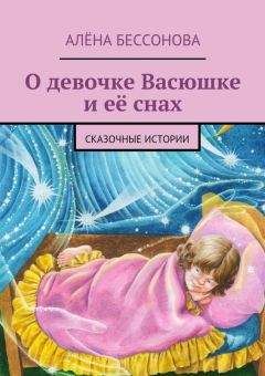 Читайте книги онлайн на Bookidrom.ru! Бесплатные книги в одном клике Алена Бессонова - О девочке Васюшке и её снах