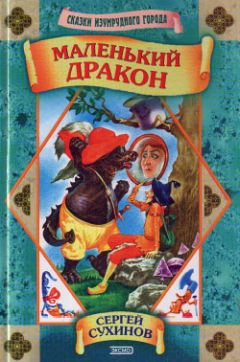 Читайте книги онлайн на Bookidrom.ru! Бесплатные книги в одном клике Сергей Сухинов - Маленький дракон