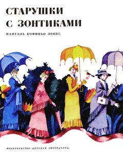 Читайте книги онлайн на Bookidrom.ru! Бесплатные книги в одном клике Мануэль Лопес - Старушки с зонтиками - Las viejitas de la sombrillas