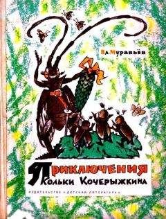 Читайте книги онлайн на Bookidrom.ru! Бесплатные книги в одном клике Владимир Муравьев - Приключения Кольки Кочерыжкина (Рисунки Л. Владимирского)