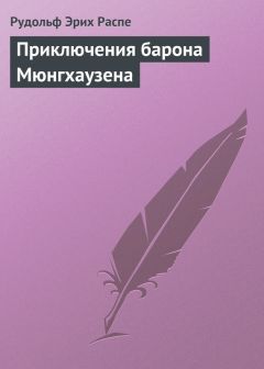 Читайте книги онлайн на Bookidrom.ru! Бесплатные книги в одном клике Рудольф Эрих Распе - Приключения барона Мюнгхаузена