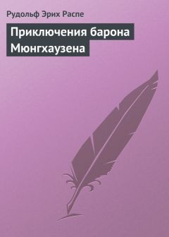 Читайте книги онлайн на Bookidrom.ru! Бесплатные книги в одном клике Рудольф Эрих Распе - Приключения барона Мюнгхаузена