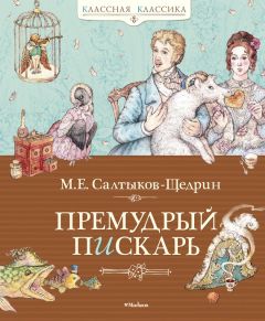 Читайте книги онлайн на Bookidrom.ru! Бесплатные книги в одном клике Михаил Салтыков-Щедрин - Премудрый пискарь (сборник)