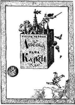 Читайте книги онлайн на Bookidrom.ru! Бесплатные книги в одном клике Jan Brzechwa - Академия пана Кляксы (пер. М.Ландман)