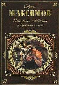 Читайте книги онлайн на Bookidrom.ru! Бесплатные книги в одном клике Сергей Максимов - Неведомая сила