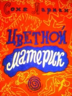 Читайте книги онлайн на Bookidrom.ru! Бесплатные книги в одном клике Соня Лариан - Цветной материк