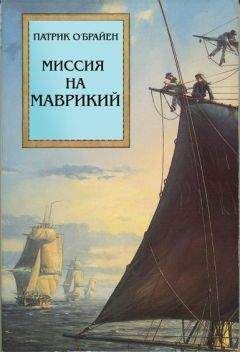 Читайте книги онлайн на Bookidrom.ru! Бесплатные книги в одном клике Патрик О'Брайан - Миссия на Маврикий