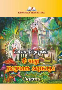 Читайте книги онлайн на Bookidrom.ru! Бесплатные книги в одном клике Елена Федорова - О чем молчат зеркала